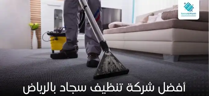 أفضل شركة تنظيف سجاد بالرياض