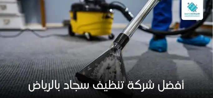 شركة تنظيف سجاد بالرياض بخبرة طويلة في المجال