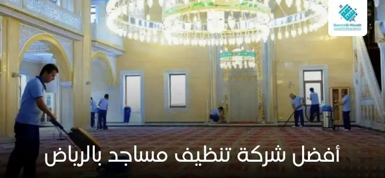 أفضل شركة تنظيف مساجد بالرياض