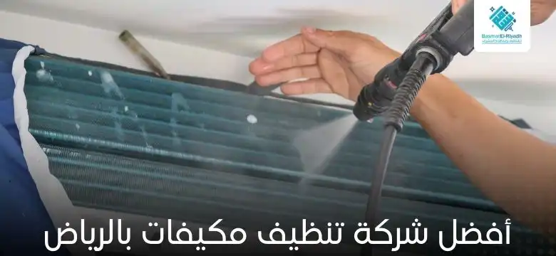 أفضل شركة تنظيف مكيفات بالرياض