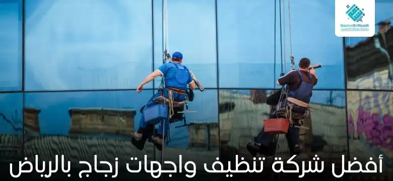 أفضل شركة تنظيف واجهات زجاج بالرياض