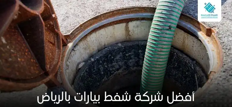 أفضل شركة شفط بيارات بالرياض