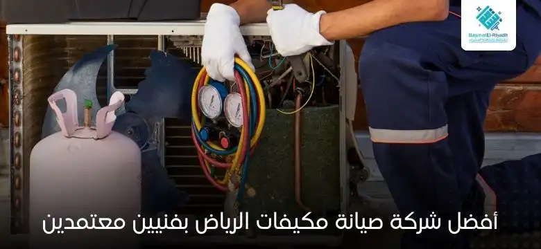 أفضل شركة صيانة مكيفات الرياض بفنيين معتمدين