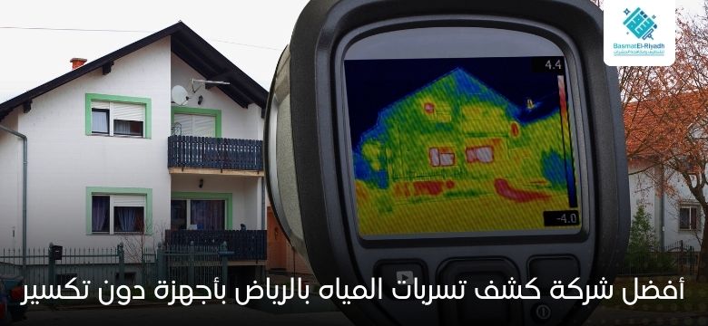 كشف تسربات المياه بالرياض 1 أفضل شركة كشف تسربات المياه بالرياض بأجهزة دون تكسير
