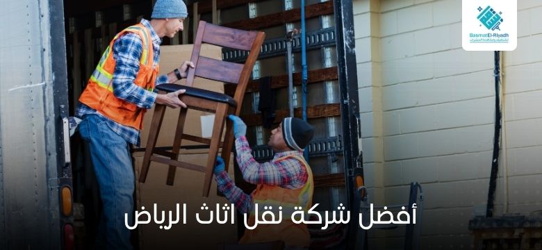 أفضل شركة نقل اثاث الرياض