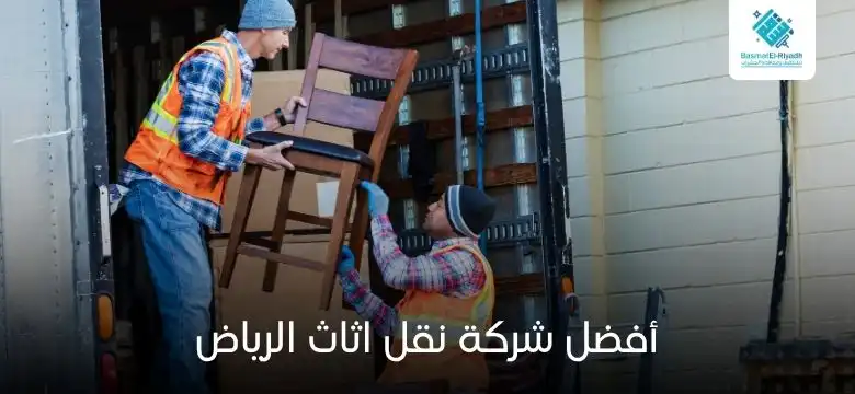 شركة نقل اثاث الرياض نضمن لك الراحة التامة 1 أفضل شركة نقل اثاث الرياض