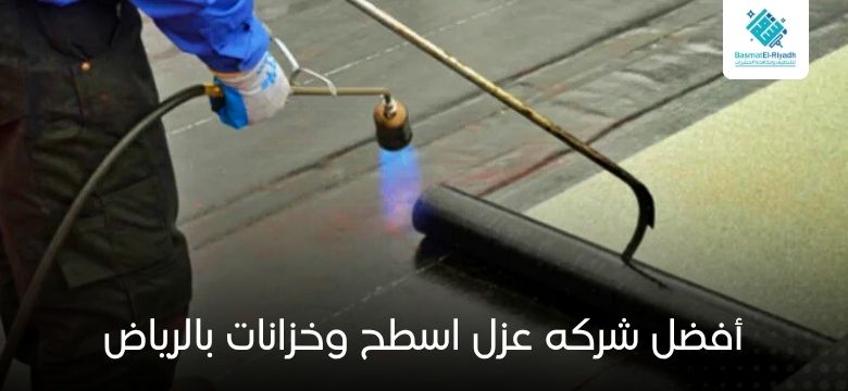 أفضل شركه عزل اسطح وخزانات بالرياض