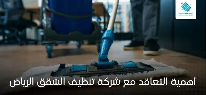 أهمية التعاقد مع شركة تنظيف الشقق الرياض