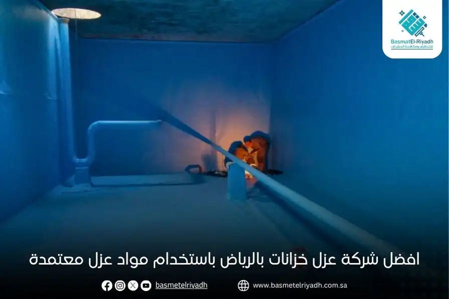 افضل شركة عزل خزانات بالرياض باستخدام مواد عزل معتمدة