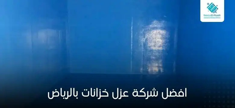 افضل شركة عزل خزانات بالرياض