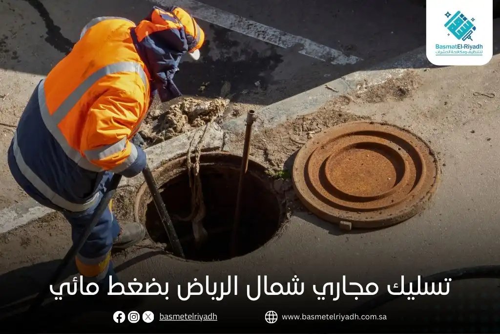 تسليك مجاري شمال الرياض بضغط مائي