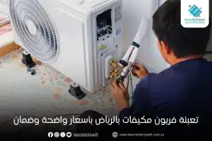 تعبئة فريون مكيفات بالرياض بأسعار واضحة وضمان