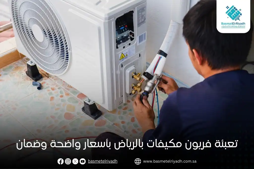 تعبئة فريون مكيفات بالرياض بأسعار واضحة وضمان
