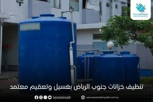 تنظيف خزانات جنوب الرياض بغسيل وتعقيم معتمد