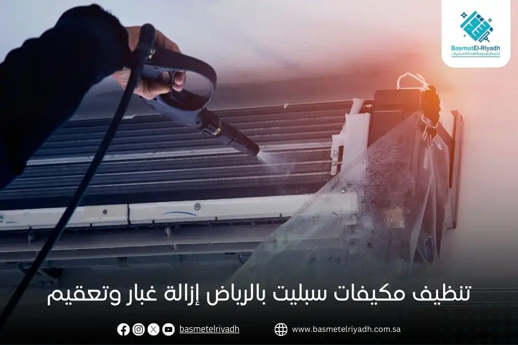 تنظيف مكيفات سبليت بالرياض إزالة غبار وتعقيم