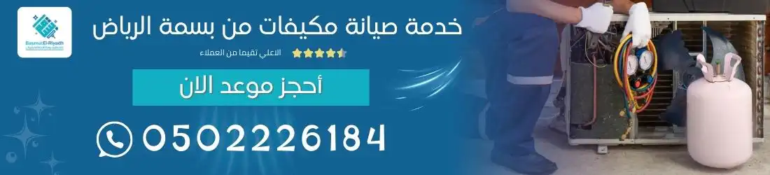 صيانة مكيفات الرياض