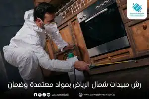رش مبيدات شمال الرياض بمواد معتمدة وضمان