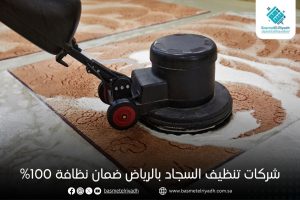 شركات تنظيف السجاد بالرياض ضمان نظافة 100%