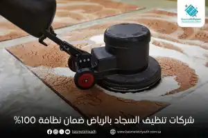 شركات تنظيف السجاد بالرياض ضمان نظافة 100%