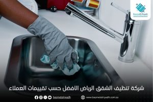 شركة تنظيف الشقق الرياض الأفضل حسب تقييمات العملاء