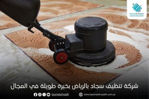 شركة تنظيف سجاد بالرياض بخبرة طويلة في المجال
