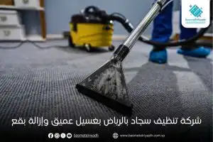 شركة تنظيف سجاد بالرياض بغسيل عميق وإزالة بقع