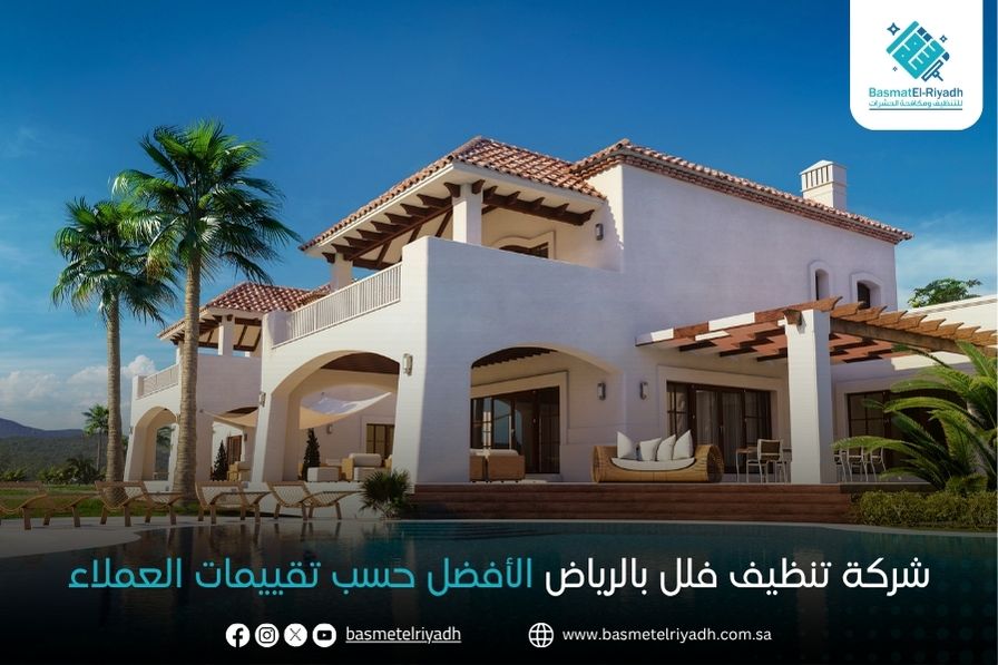 شركة تنظيف فلل بالرياض الأفضل حسب تقييمات العملاء