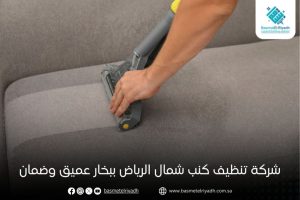 شركة تنظيف كنب شمال الرياض ببخار عميق وضمان