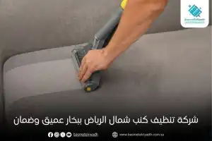 شركة تنظيف كنب شمال الرياض ببخار عميق وضمان