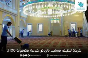 شركة تنظيف مساجد بالرياض خدمة مضمونة 100%