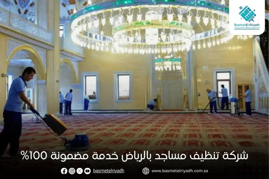 شركة تنظيف مساجد بالرياض خدمة مضمونة 100%