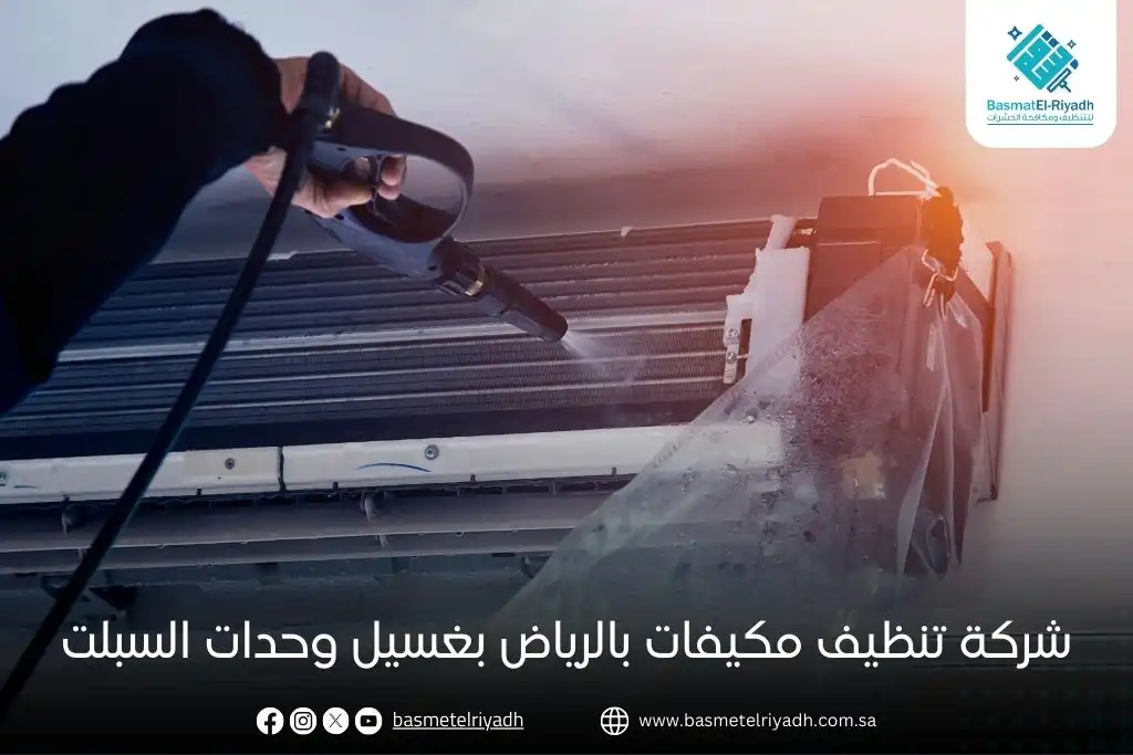 شركة تنظيف مكيفات بالرياض بغسيل وحدات السبلت