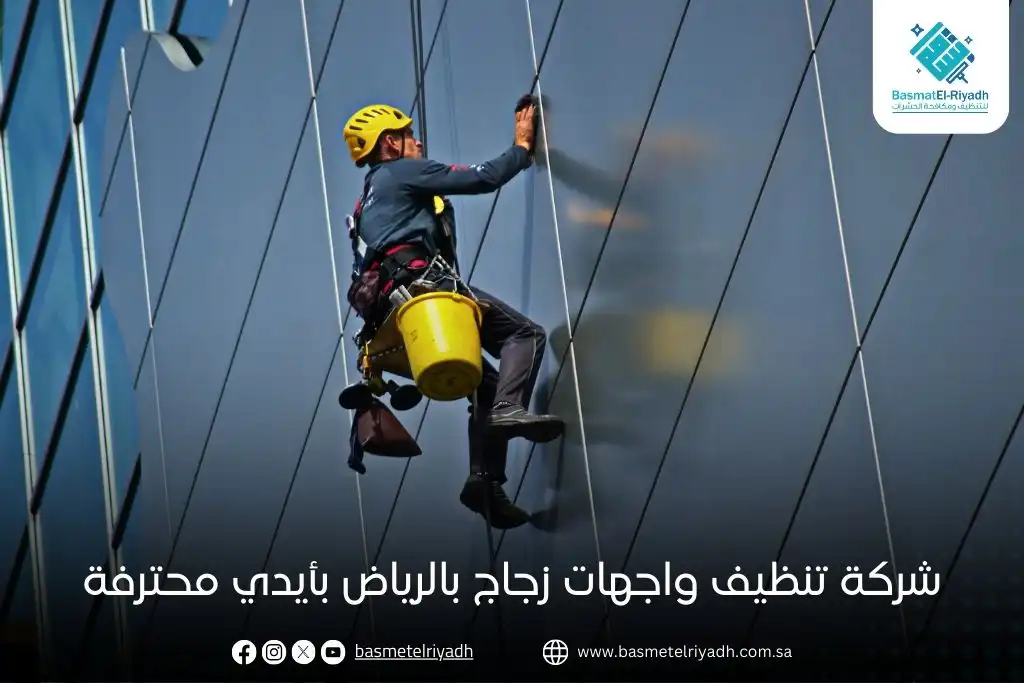 شركة تنظيف واجهات زجاج بالرياض بأيدي محترفة