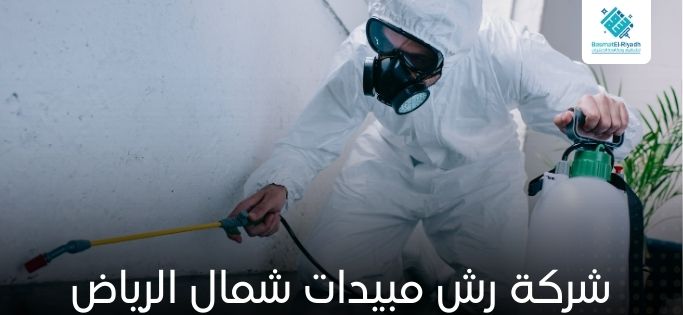 رش مبيدات شمال الرياض بمواد معتمدة وضمان 1 شركة رش مبيدات شمال الرياض