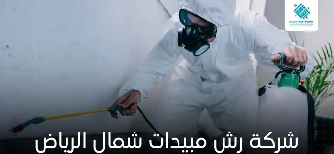 شركة رش مبيدات شمال الرياض