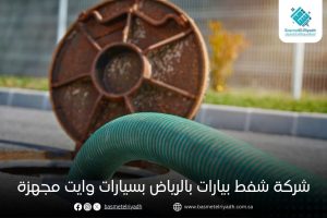 شركة شفط بيارات بالرياض بسيارات وايت مجهزة