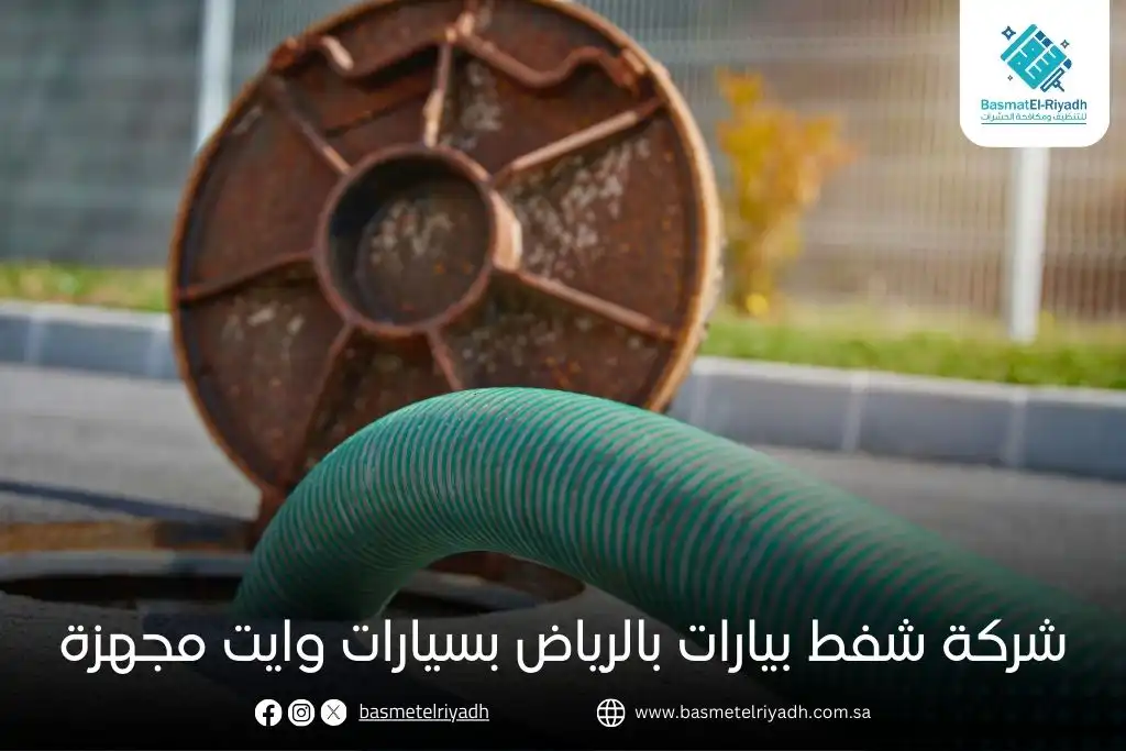 شركة شفط بيارات بالرياض بسيارات وايت مجهزة