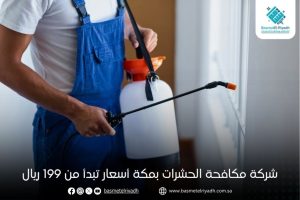 شركة مكافحة الحشرات بمكة أسعار تبدأ من 199 ريال