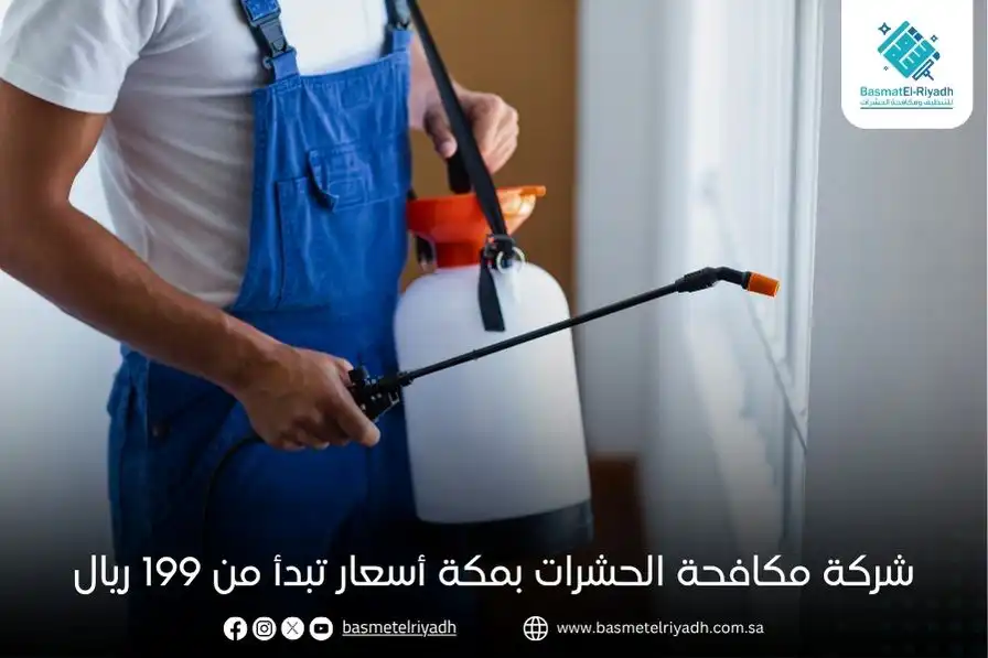 شركة مكافحة الحشرات بمكة أسعار تبدأ من 199 ريال