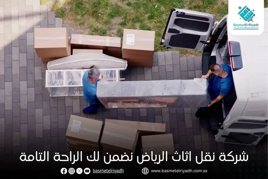 شركة نقل اثاث الرياض نضمن لك الراحة التامة