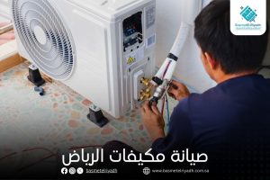 صيانة مكيفات الرياض