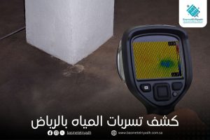 كشف تسربات المياه بالرياض