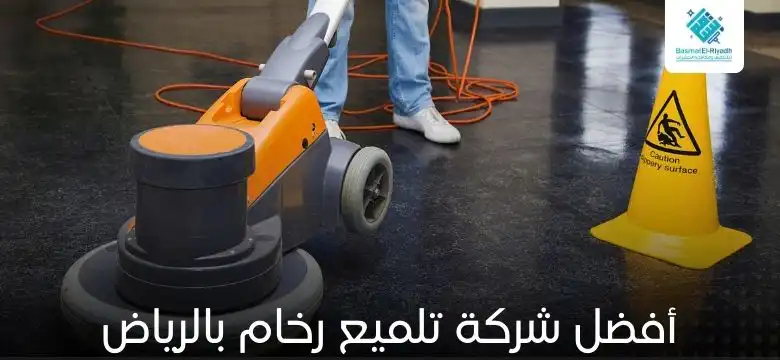 أفضل شركة تلميع رخام بالرياض