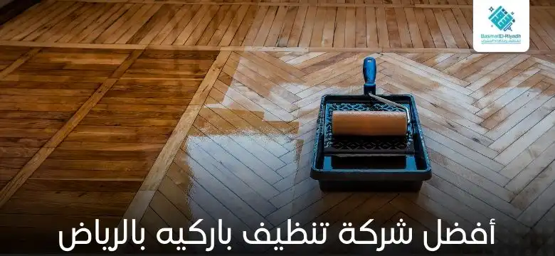 أفضل شركة تنظيف باركيه بالرياض