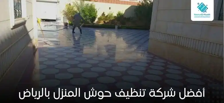 أفضل شركة تنظيف حوش المنزل بالرياض