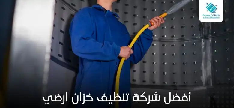 أفضل شركة تنظيف خزان ارضي
