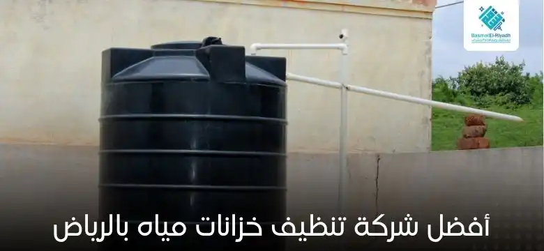أفضل شركة تنظيف خزانات مياه بالرياض