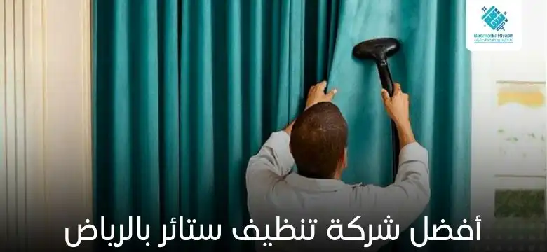أفضل شركة تنظيف ستائر بالرياض