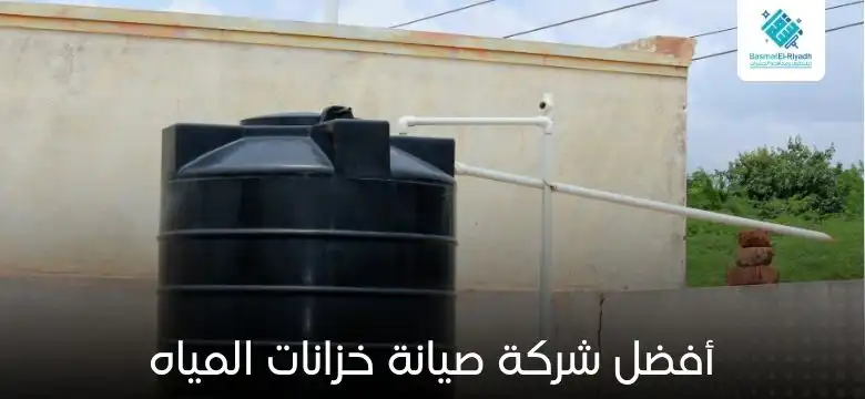 صيانة خزانات المياه 1 أفضل شركة صيانة خزانات المياه