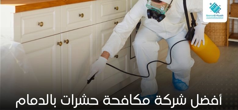شركة مكافحة حشرات بالدمام برش مرخّص وضمان 1 أفضل شركة مكافحة حشرات بالدمام